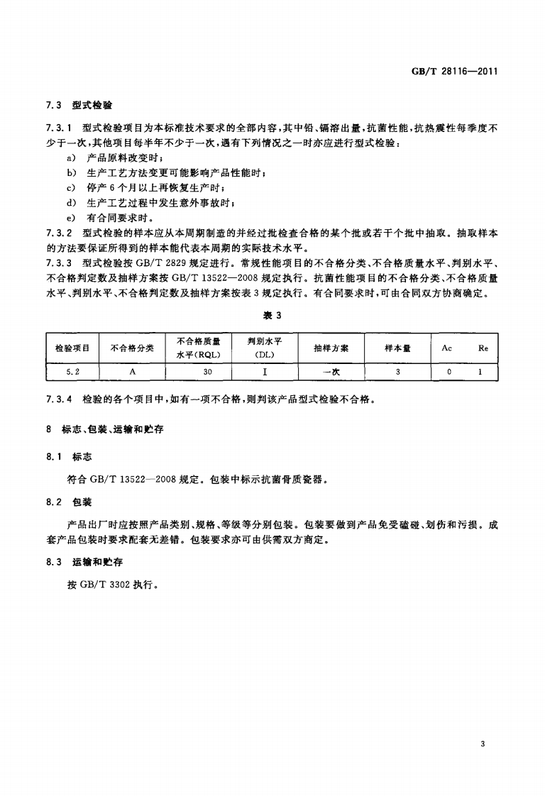 GBT28116-2011 抗菌骨质瓷器.pdf 第5页