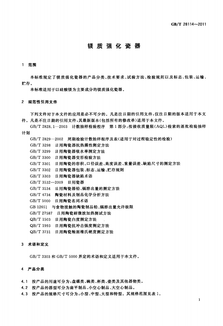 GBT28114-2011 镁质强化瓷器.pdf 第3页