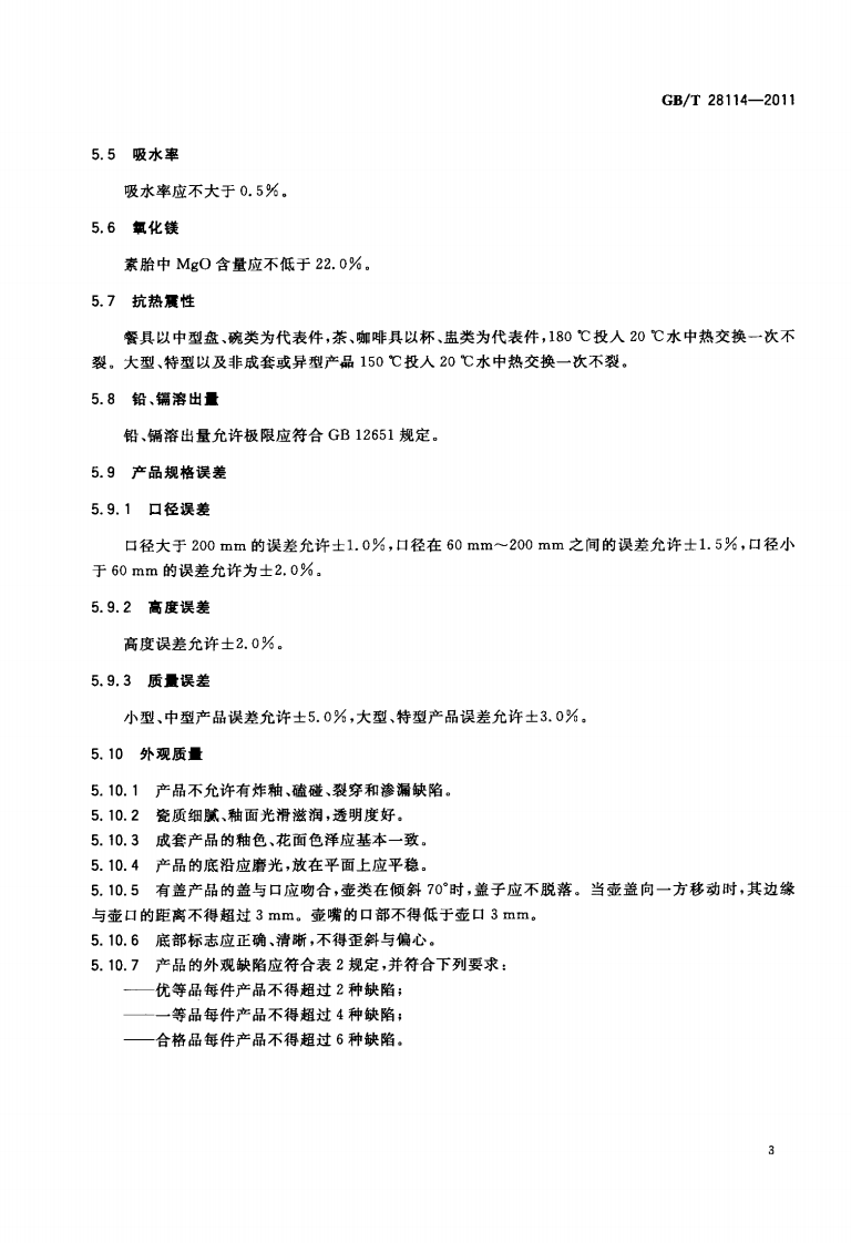 GBT28114-2011 镁质强化瓷器.pdf 第5页