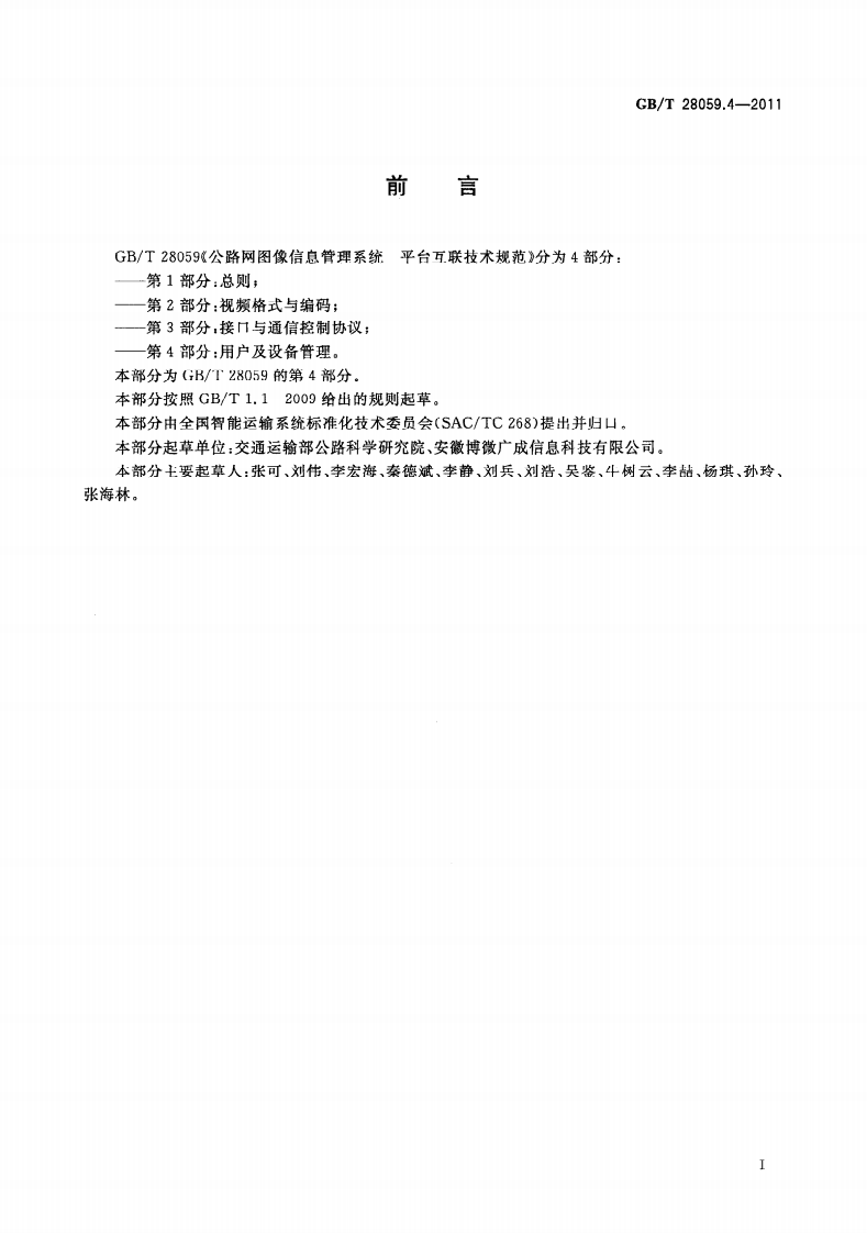 GBT28059.4-2011 路网图像信息管理系统 平台互联技术规范 第4部分用户及设备管理.pdf 第3页