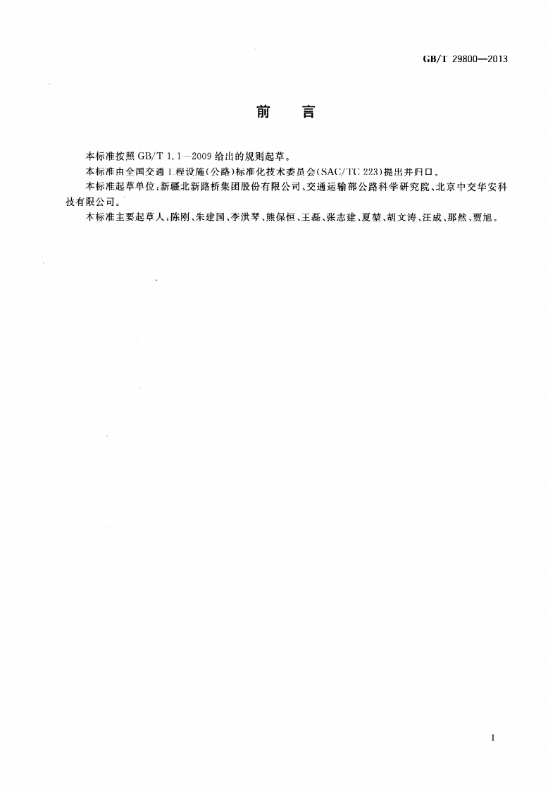 GBT29800-2013 路监控系统地图板装置.pdf 第3页