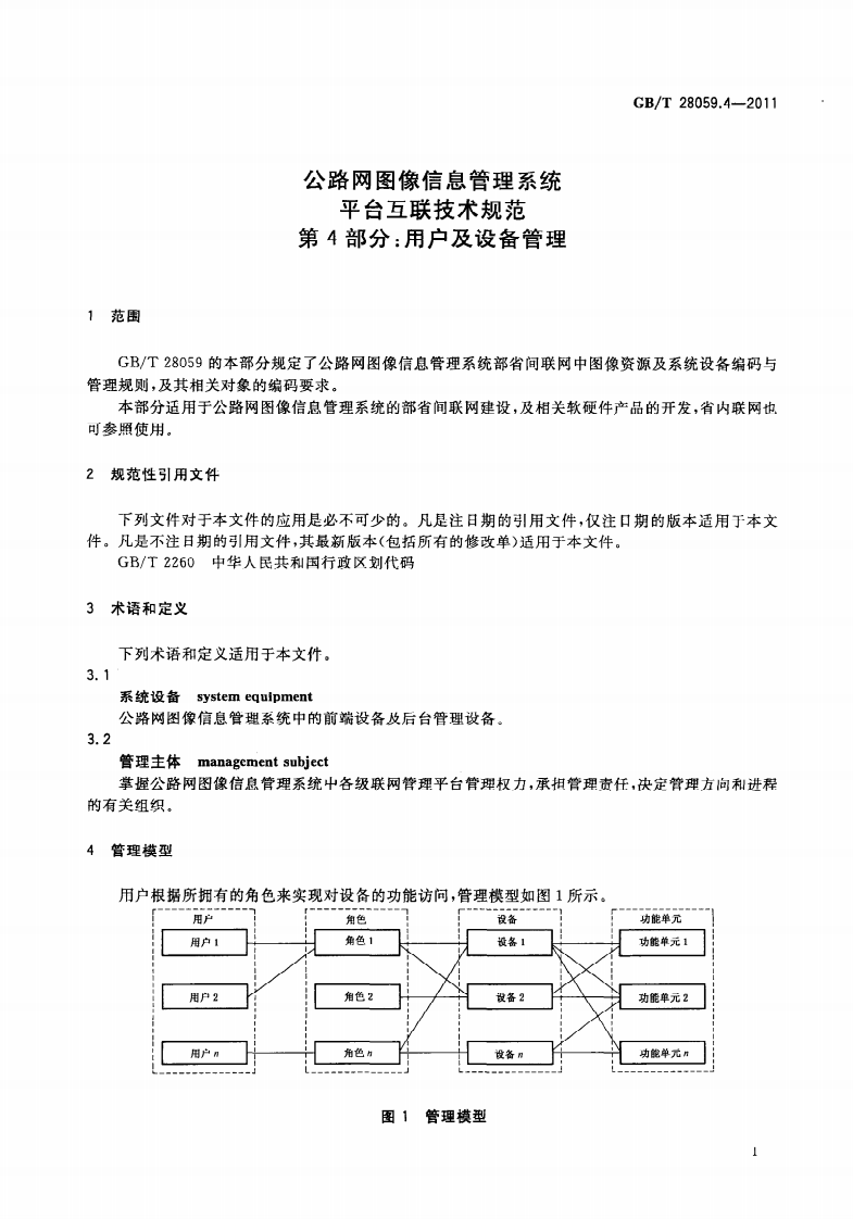 GBT28059.4-2011 路网图像信息管理系统 平台互联技术规范 第4部分用户及设备管理.pdf 第5页