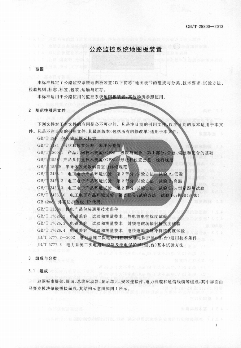 GBT29800-2013 路监控系统地图板装置.pdf 第5页