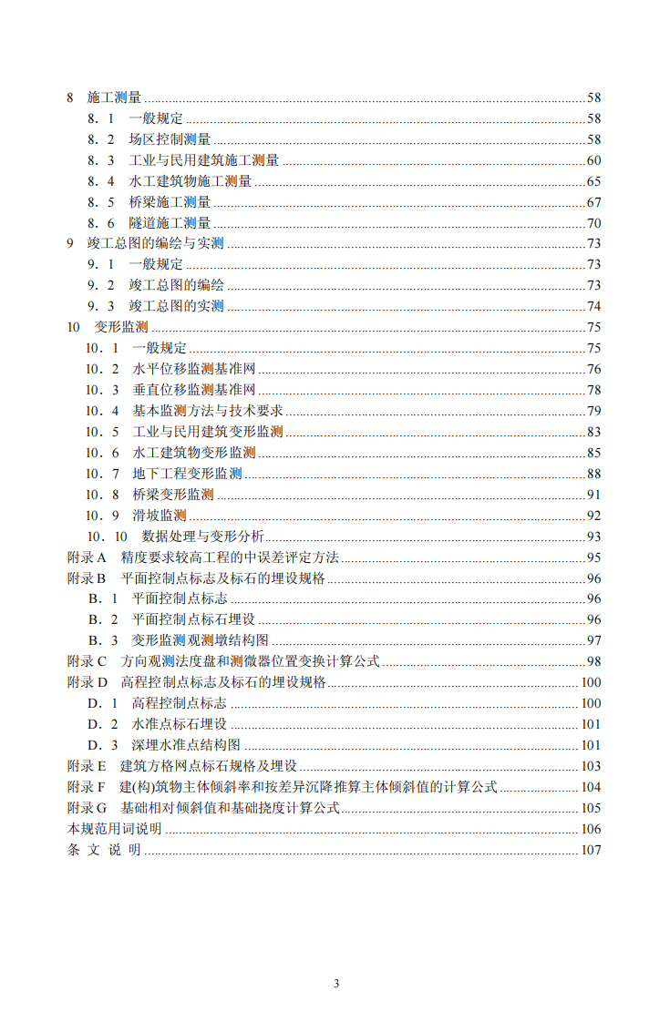GB50026-2007 工程测量规范.pdf 第3页