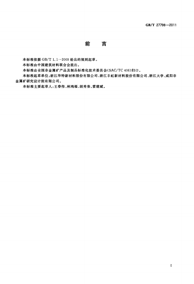 GBT27798-2011 有机膨润土.pdf 第2页