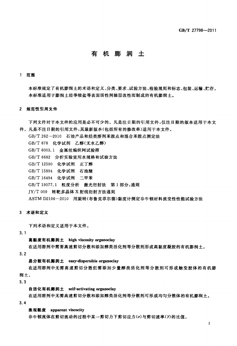 GBT27798-2011 有机膨润土.pdf 第3页