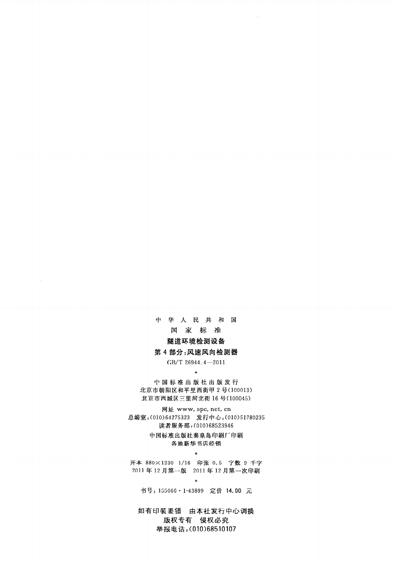 GBT26944.4-2011 隧道环境检测设备 第4部分风速风向检测器.pdf 第2页