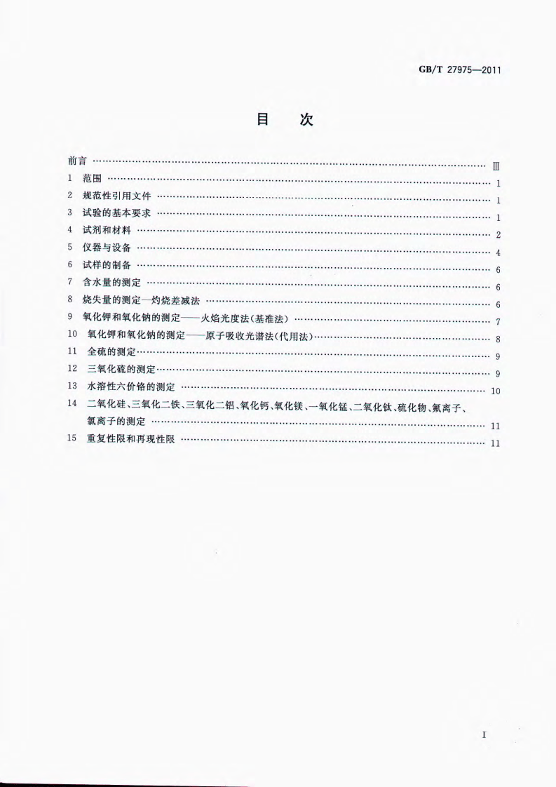 GBT27975-2011 粒化高炉矿渣的化学分析方法.pdf 第2页