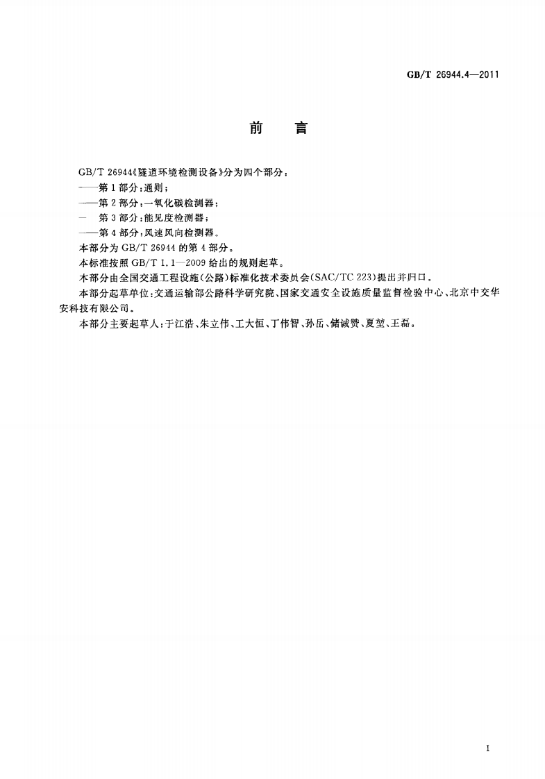 GBT26944.4-2011 隧道环境检测设备 第4部分风速风向检测器.pdf 第3页