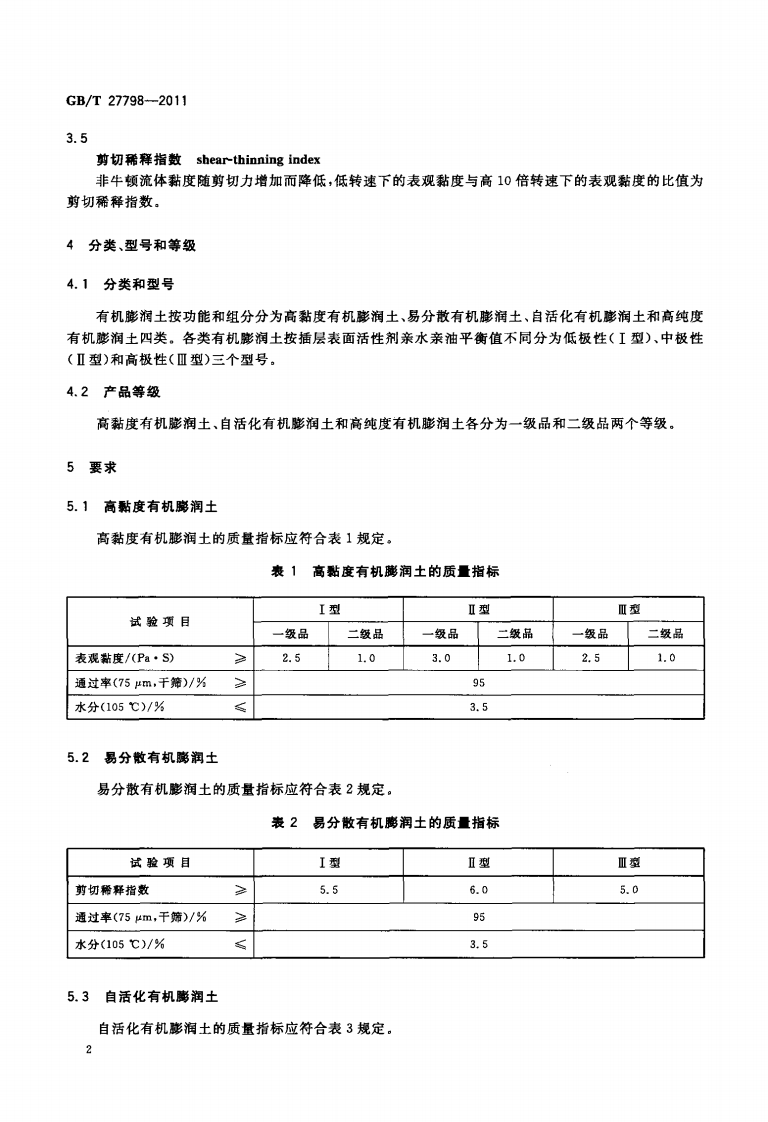 GBT27798-2011 有机膨润土.pdf 第4页