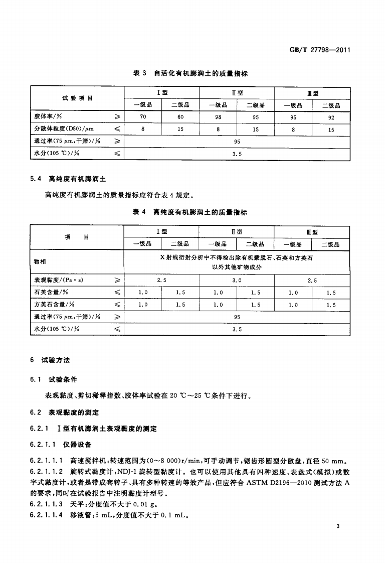 GBT27798-2011 有机膨润土.pdf 第5页