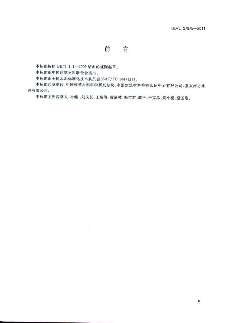 GBT27975-2011 粒化高炉矿渣的化学分析方法.pdf 第3页