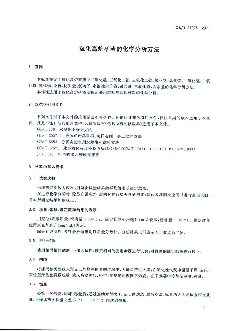 GBT27975-2011 粒化高炉矿渣的化学分析方法.pdf 第4页
