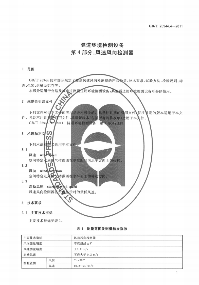 GBT26944.4-2011 隧道环境检测设备 第4部分风速风向检测器.pdf 第5页