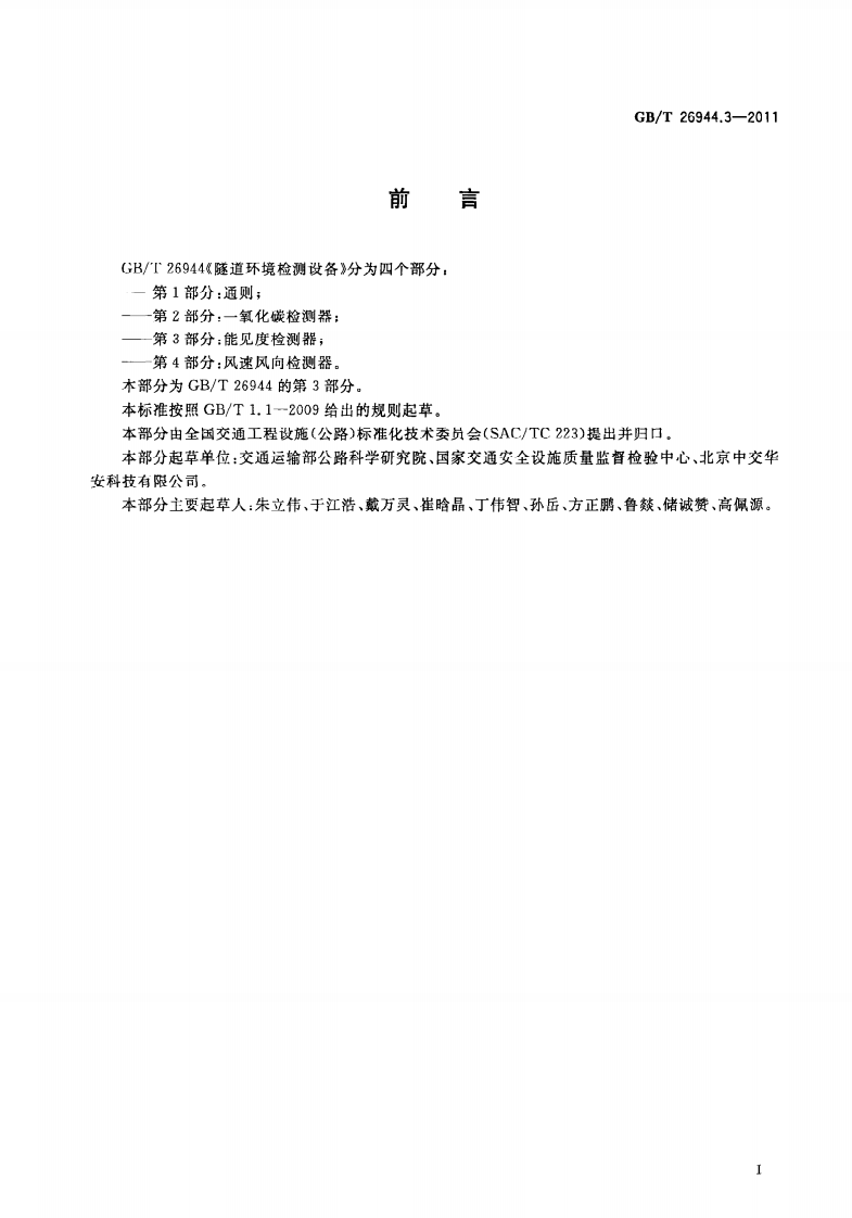 GBT26944.3-2011 隧道环境检测设备 第3部分能见度检测器.pdf 第3页