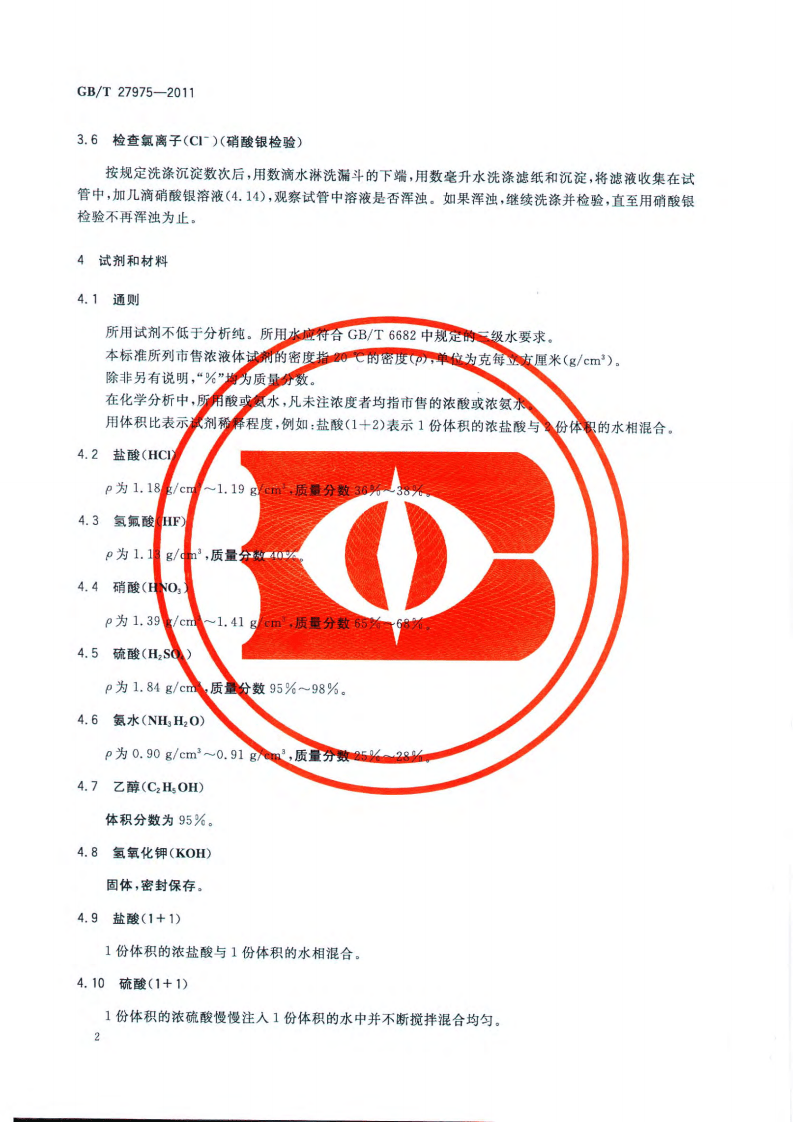 GBT27975-2011 粒化高炉矿渣的化学分析方法.pdf 第5页
