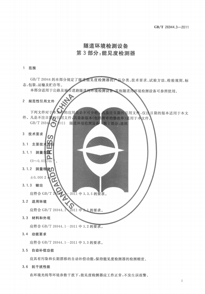 GBT26944.3-2011 隧道环境检测设备 第3部分能见度检测器.pdf 第5页