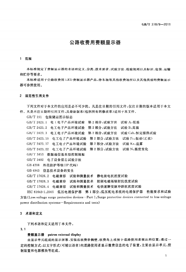 GBT27879-2011 路收费用费额显示器.pdf 第5页