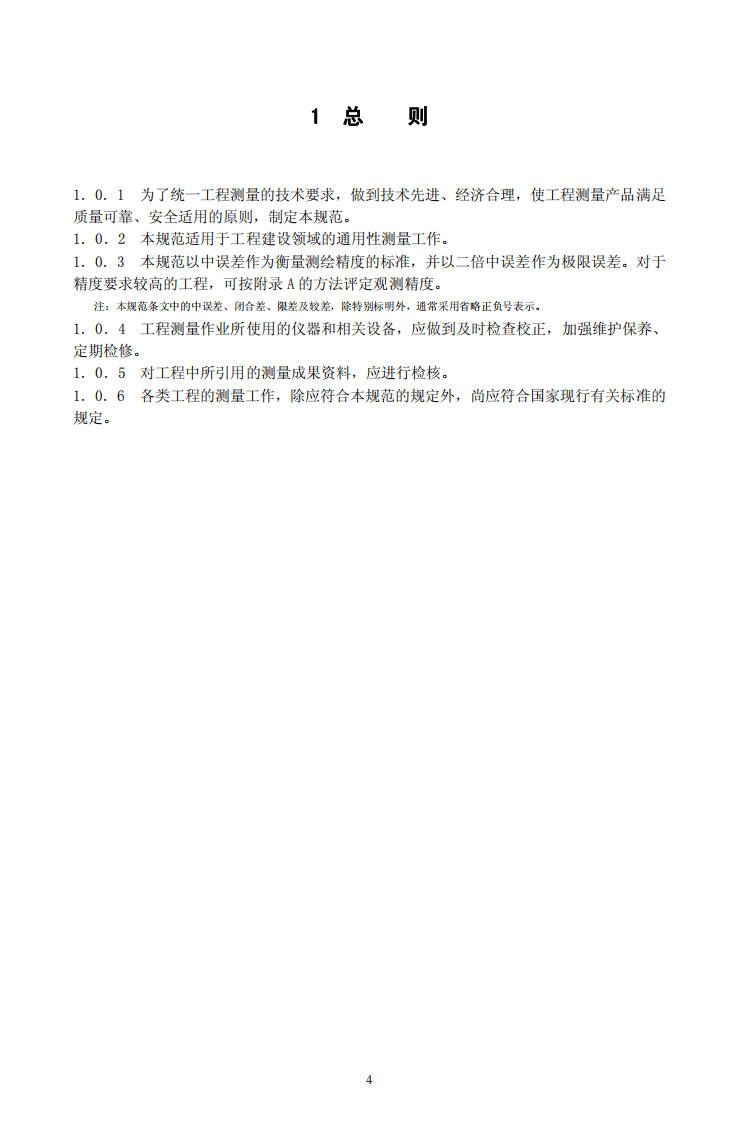 GB50026-2007 工程测量规范.pdf 第4页