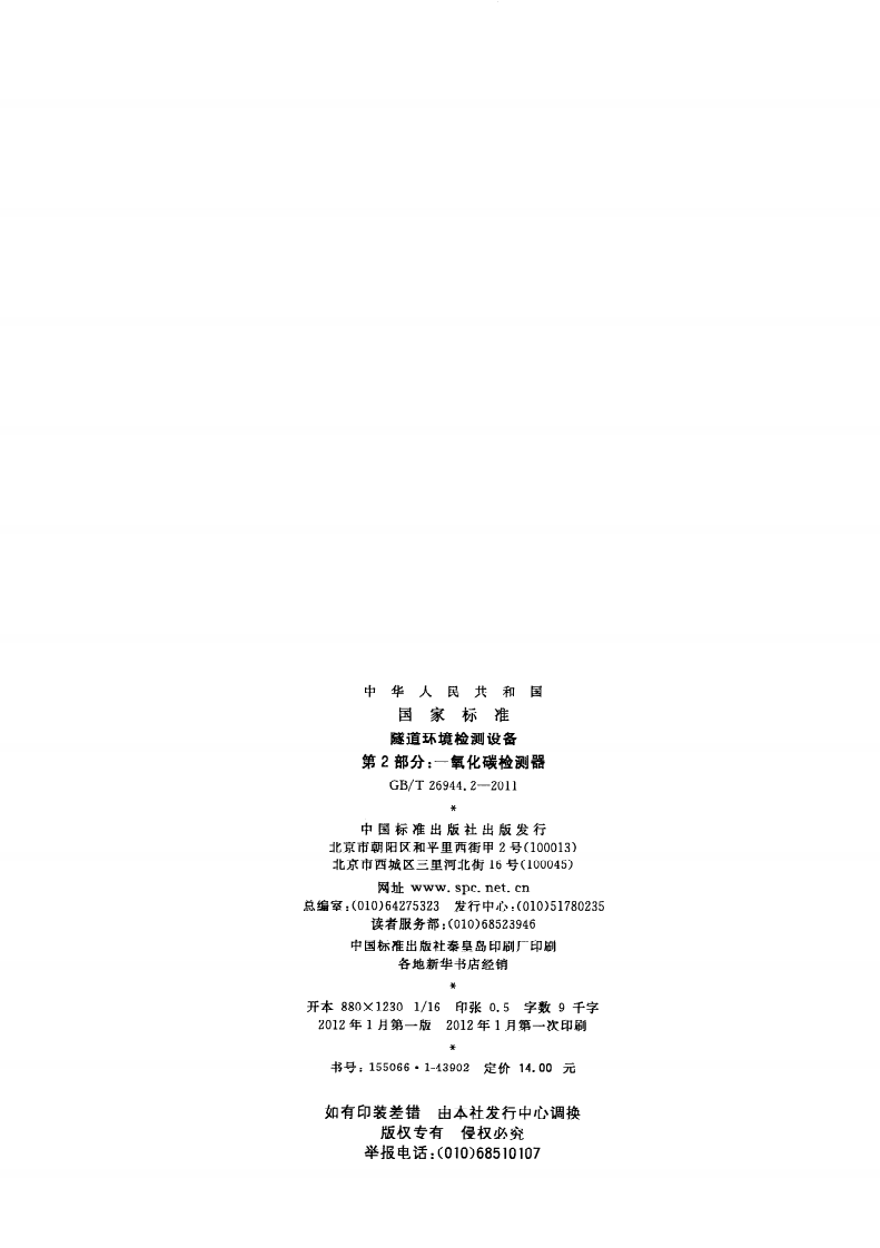 GBT26944.2-2011 隧道环境检测设备 第2部分一氧化碳检测器.pdf 第2页