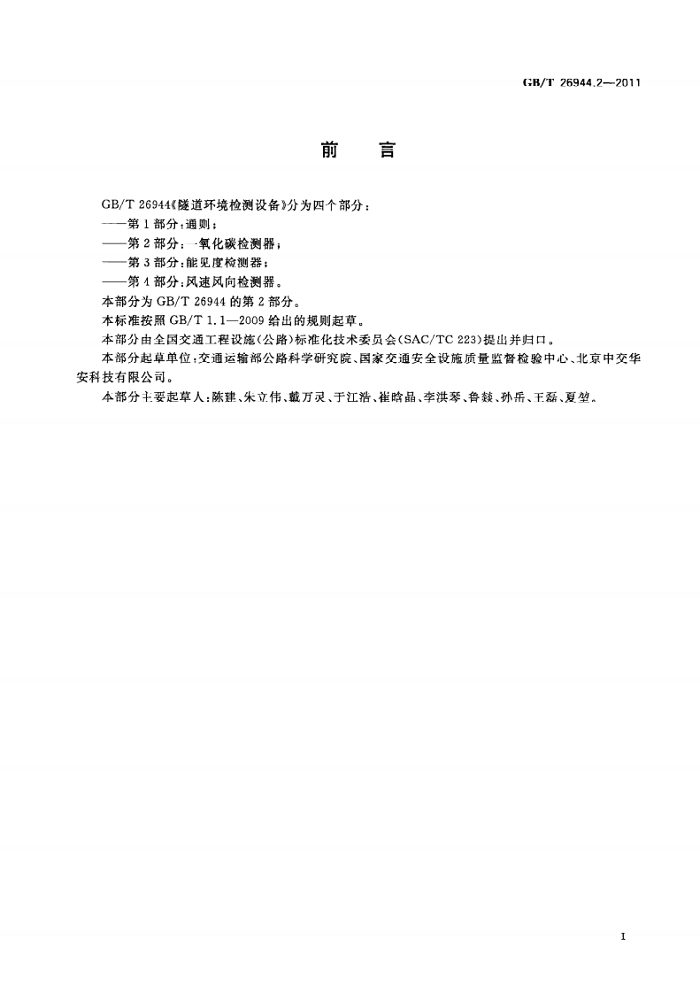 GBT26944.2-2011 隧道环境检测设备 第2部分一氧化碳检测器.pdf 第3页
