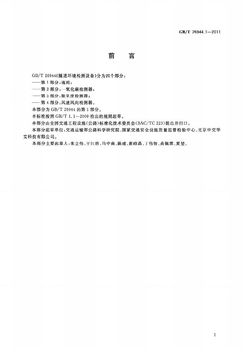 GBT26944.1-2011 隧道环境检测设备 第1部分通则.pdf 第3页