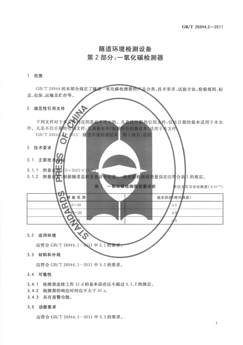 GBT26944.2-2011 隧道环境检测设备 第2部分一氧化碳检测器.pdf 第5页