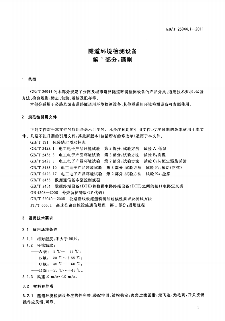 GBT26944.1-2011 隧道环境检测设备 第1部分通则.pdf 第5页