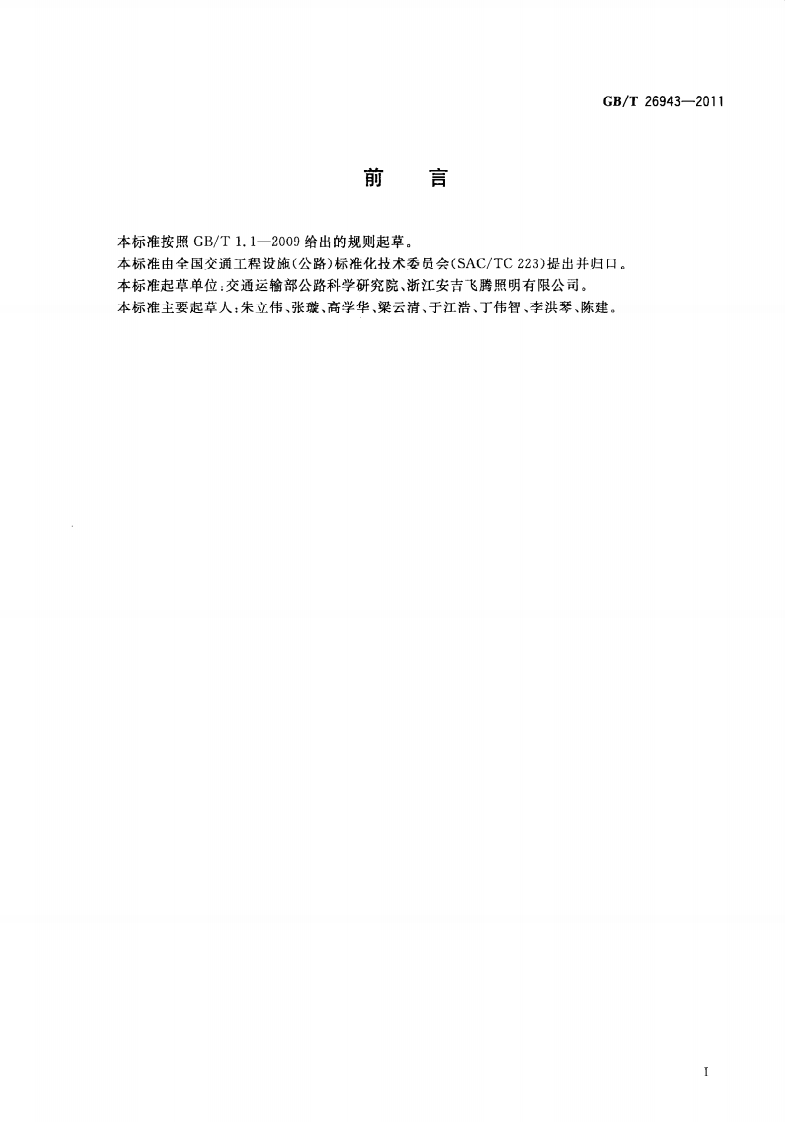GBT26943-2011 升降式高杆照明装置.pdf 第3页