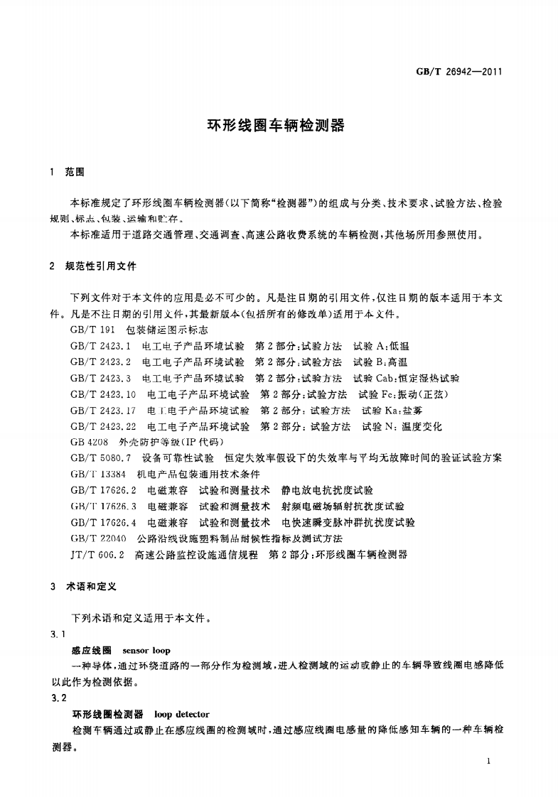 GBT26942-2011 环形线圈车辆检测器.pdf 第5页