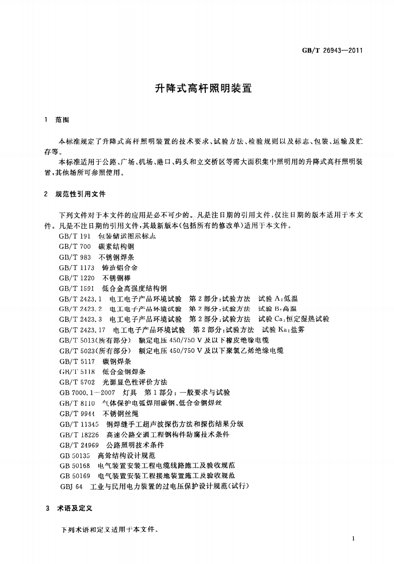 GBT26943-2011 升降式高杆照明装置.pdf 第5页