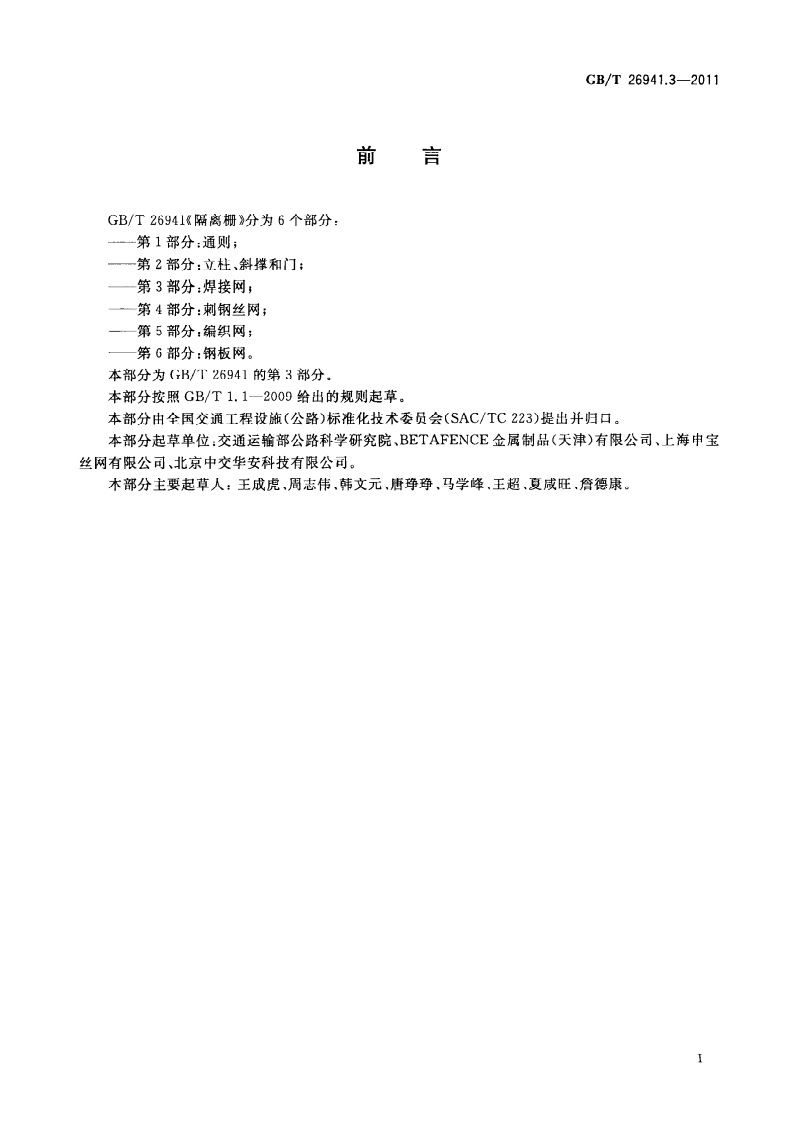 GBT26941.3-2011 隔离栅 第3部分焊接网.pdf 第3页