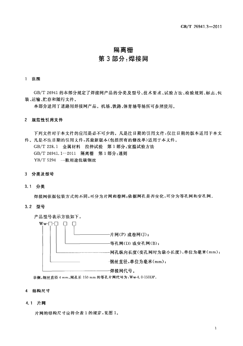 GBT26941.3-2011 隔离栅 第3部分焊接网.pdf 第5页