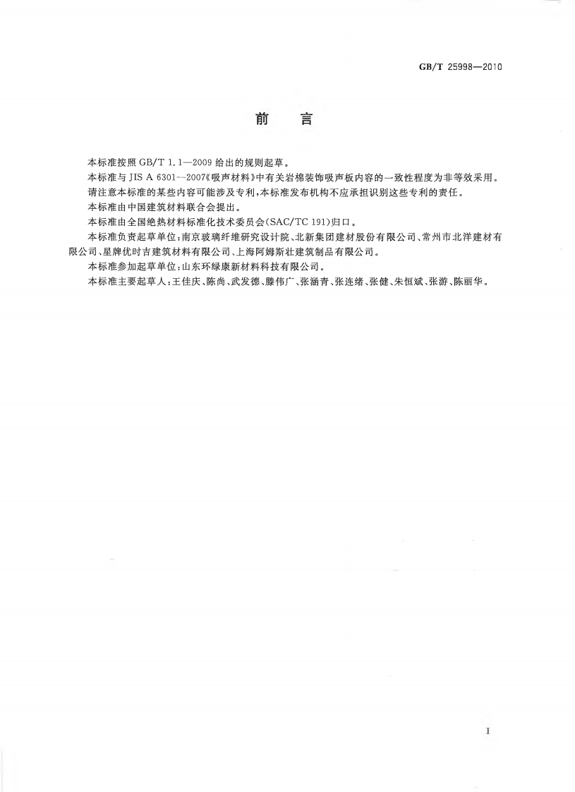 GBT25998-2010 矿物棉装饰吸声板.pdf 第2页