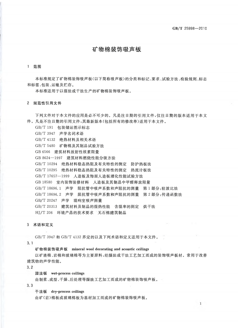 GBT25998-2010 矿物棉装饰吸声板.pdf 第3页