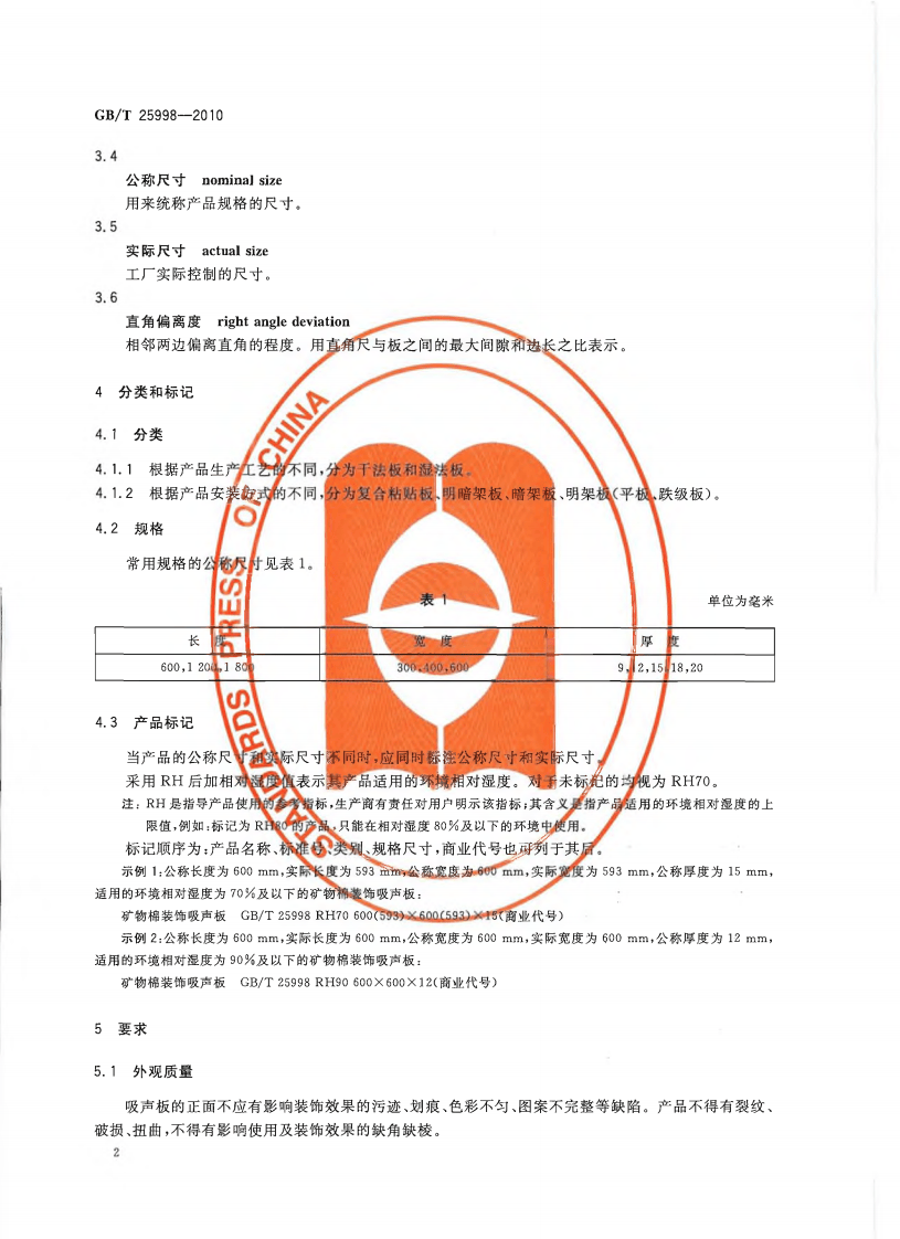 GBT25998-2010 矿物棉装饰吸声板.pdf 第4页