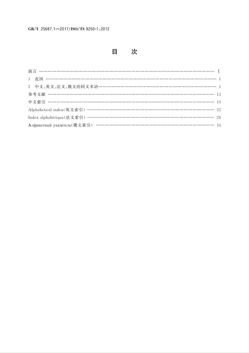 GBT25687.1-2017 土方机械 同义术语的多语种列表 第1部分综合.pdf 第2页