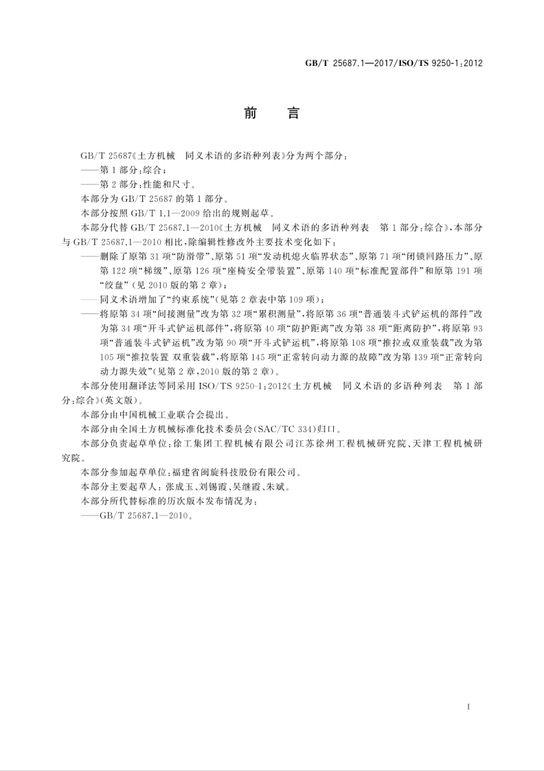 GBT25687.1-2017 土方机械 同义术语的多语种列表 第1部分综合.pdf 第3页