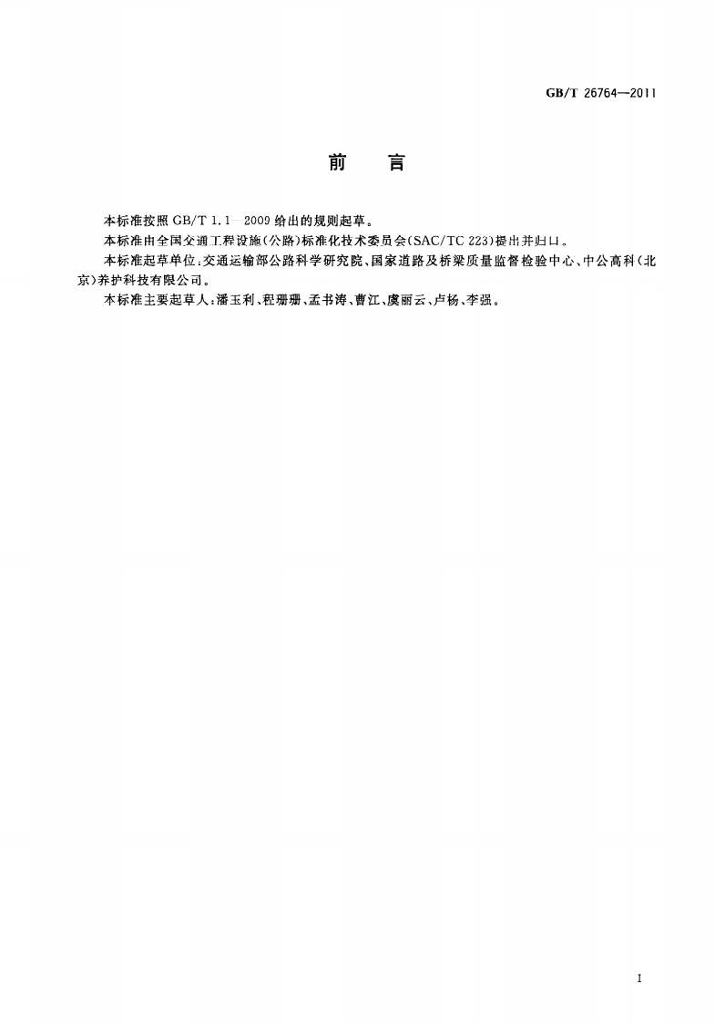 GBT26764-2011 多功能路况快速检测设备.pdf 第3页