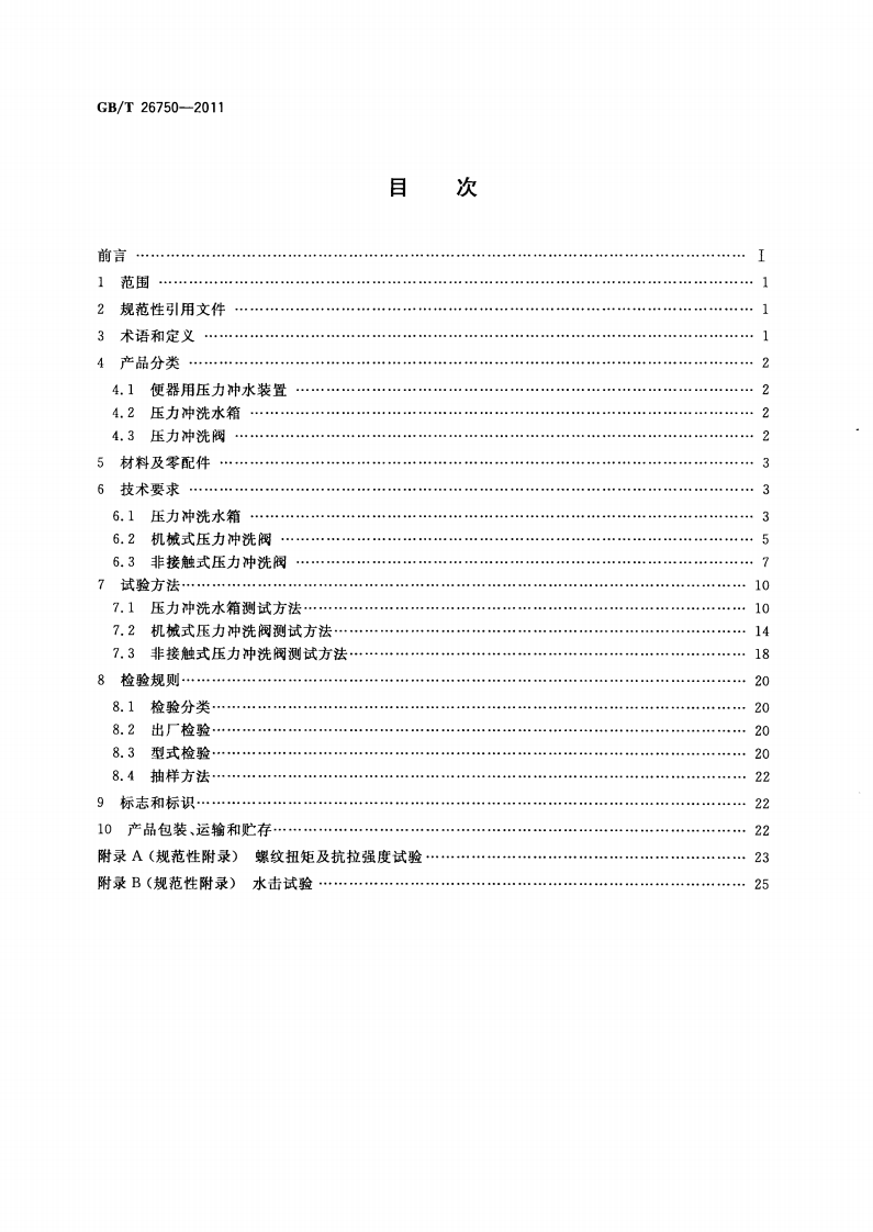 GBT26750-2011 卫生洁具 便器用压力冲水装置.pdf 第2页