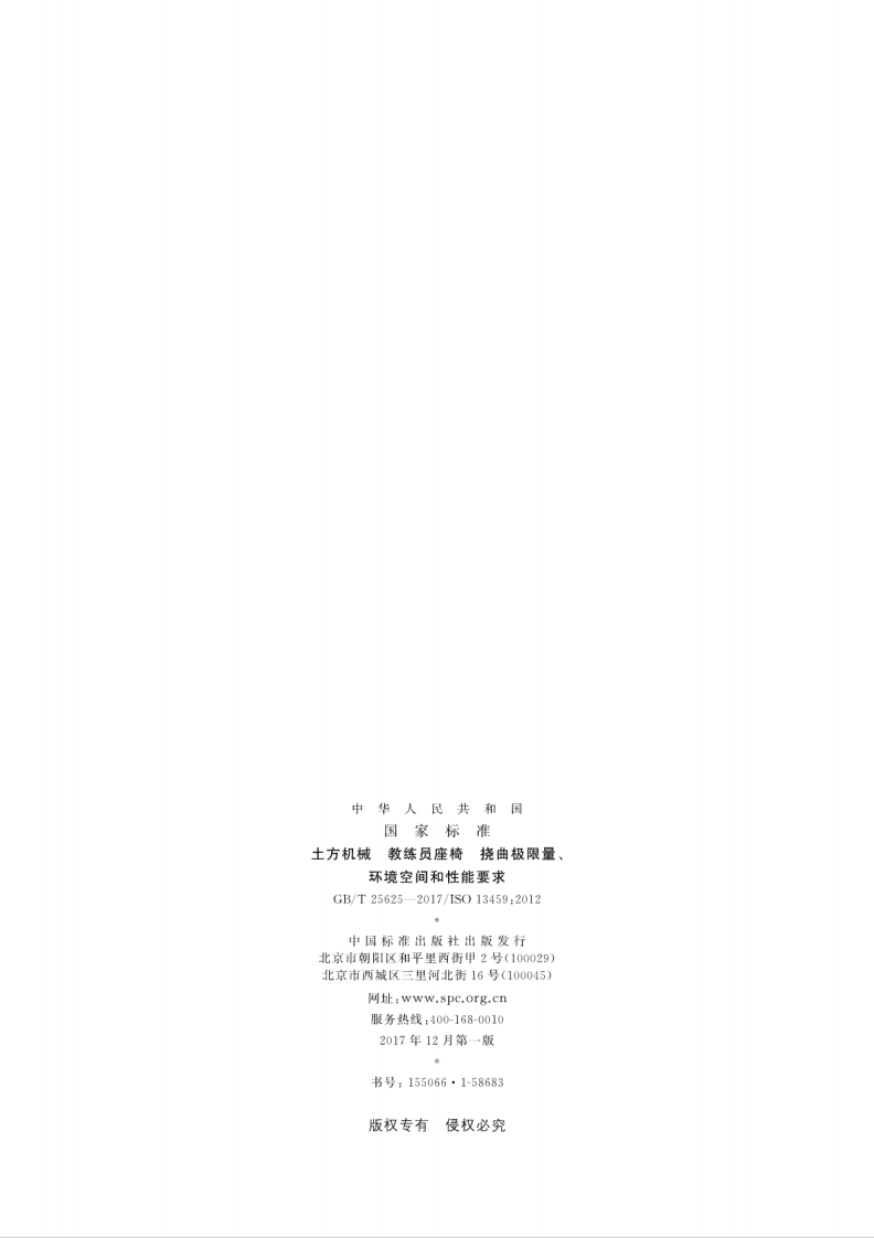 GBT25625-2017 土方机械 教练员座椅 挠曲极限量、环境空间和性能要求.pdf 第2页