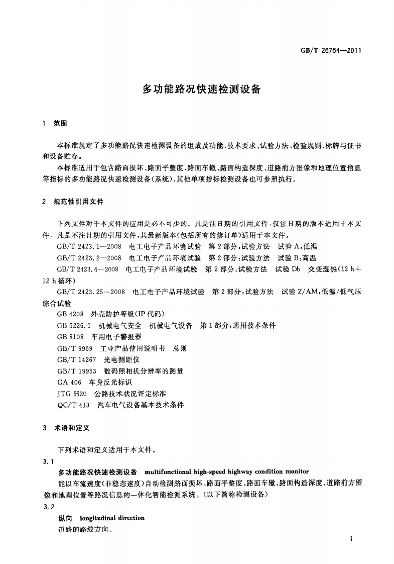 GBT26764-2011 多功能路况快速检测设备.pdf 第5页