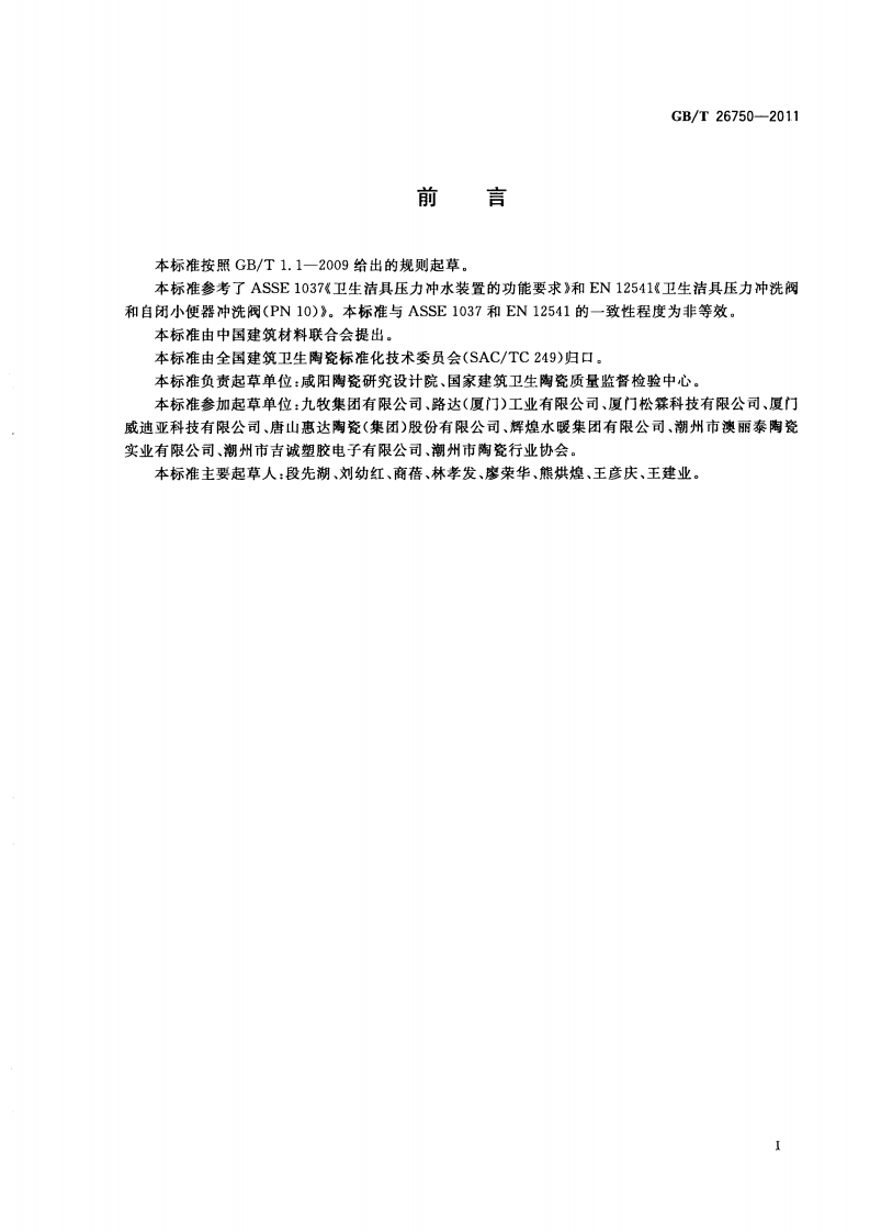GBT26750-2011 卫生洁具 便器用压力冲水装置.pdf 第3页
