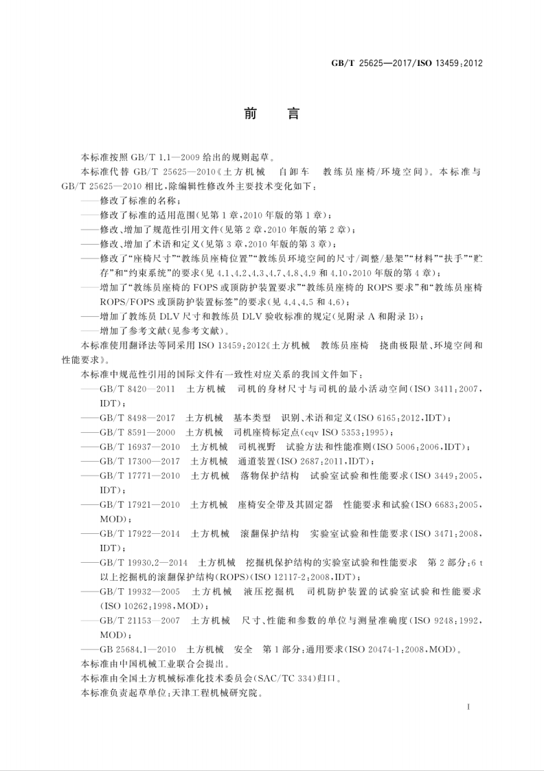 GBT25625-2017 土方机械 教练员座椅 挠曲极限量、环境空间和性能要求.pdf 第3页