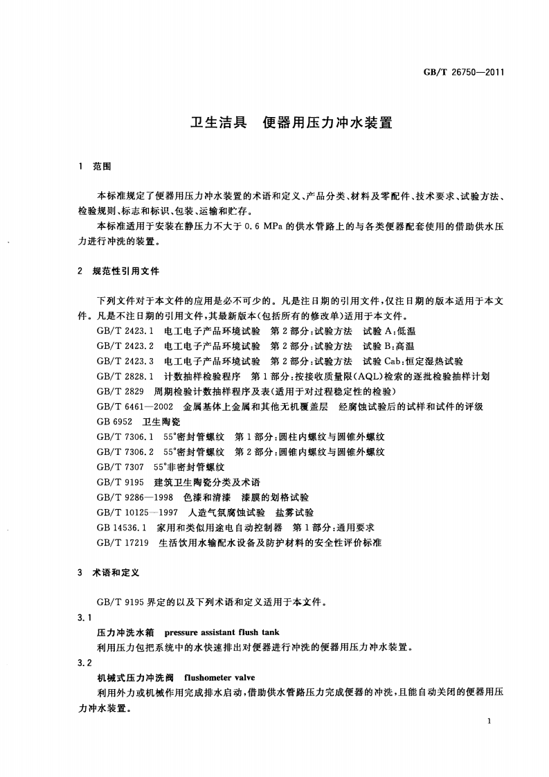 GBT26750-2011 卫生洁具 便器用压力冲水装置.pdf 第4页