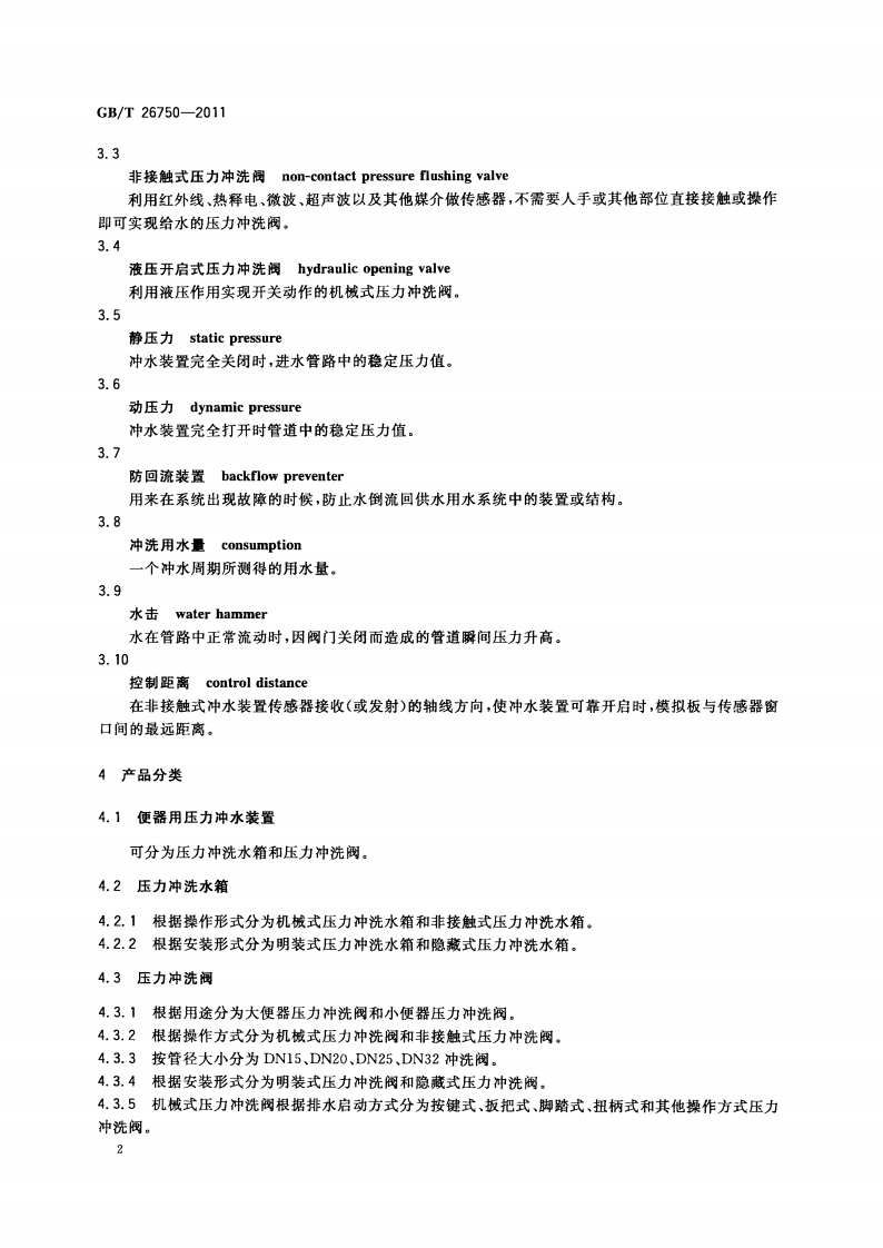 GBT26750-2011 卫生洁具 便器用压力冲水装置.pdf 第5页