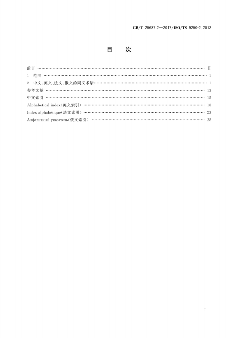 GBT25687.2-2017 土方机械 同义术语的多语种列表 第2部分性能和尺寸.pdf 第3页