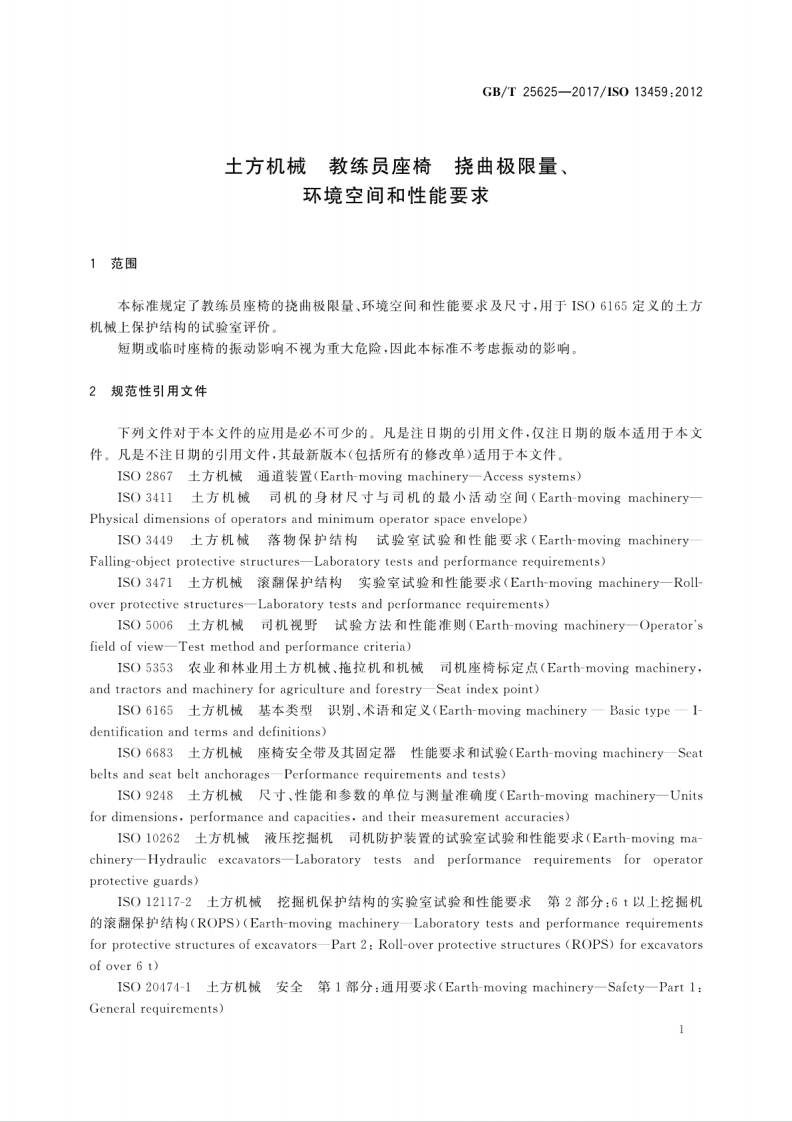 GBT25625-2017 土方机械 教练员座椅 挠曲极限量、环境空间和性能要求.pdf 第5页