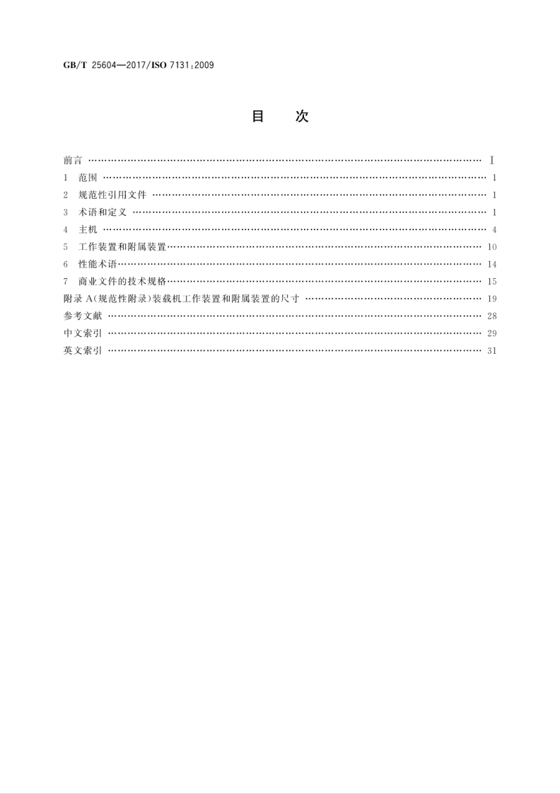 GBT25604-2017 土方机械 装载机 术语和商业规格.pdf 第2页