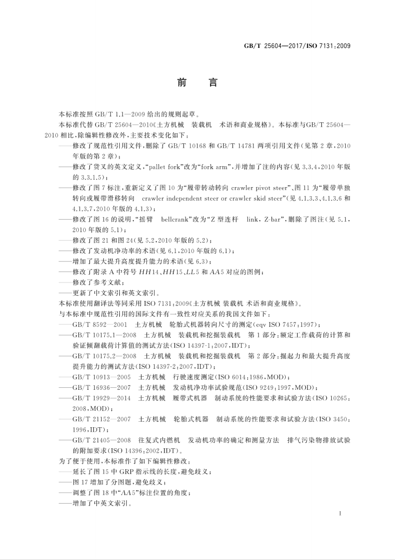 GBT25604-2017 土方机械 装载机 术语和商业规格.pdf 第3页